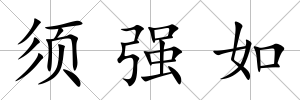 須強如