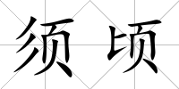 須頃