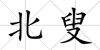 北叟