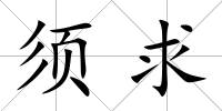 須求