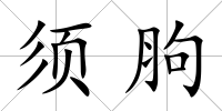 須胊