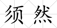 須然