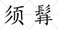 須髥
