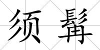 須髯