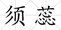 須蕊