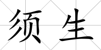須生
