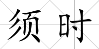須時