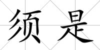 須是