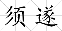 須遂