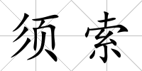 須索