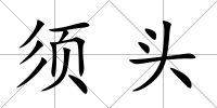 須頭