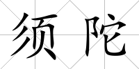 須陀