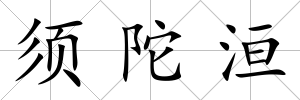 須陀洹