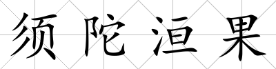 須陀洹果