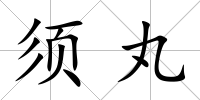 須丸