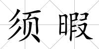 須暇