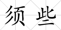 須些