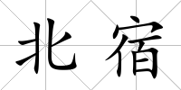 北宿
