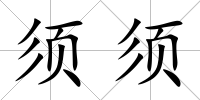 須須