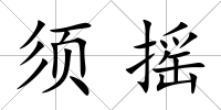 須搖