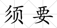 須要