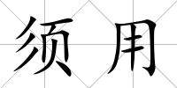 須用