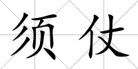 須仗