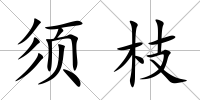 須枝