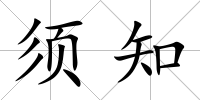 須知