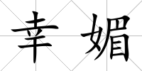 幸媚