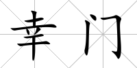 幸門