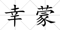 幸蒙