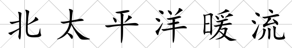 北太平洋暖流