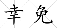 幸免