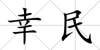 幸民