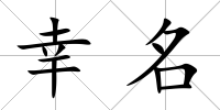 幸名