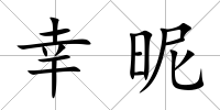 幸昵