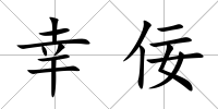 幸佞
