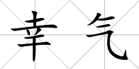 幸氣