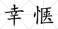 幸愜