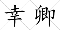 幸卿