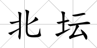 北壇