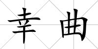 幸曲