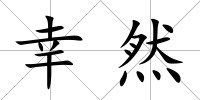 幸然