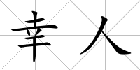 幸人