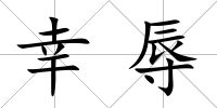 幸辱
