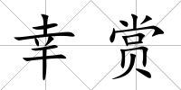 幸賞
