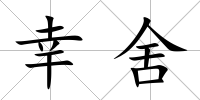 幸舍