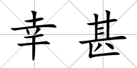幸甚