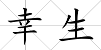 幸生